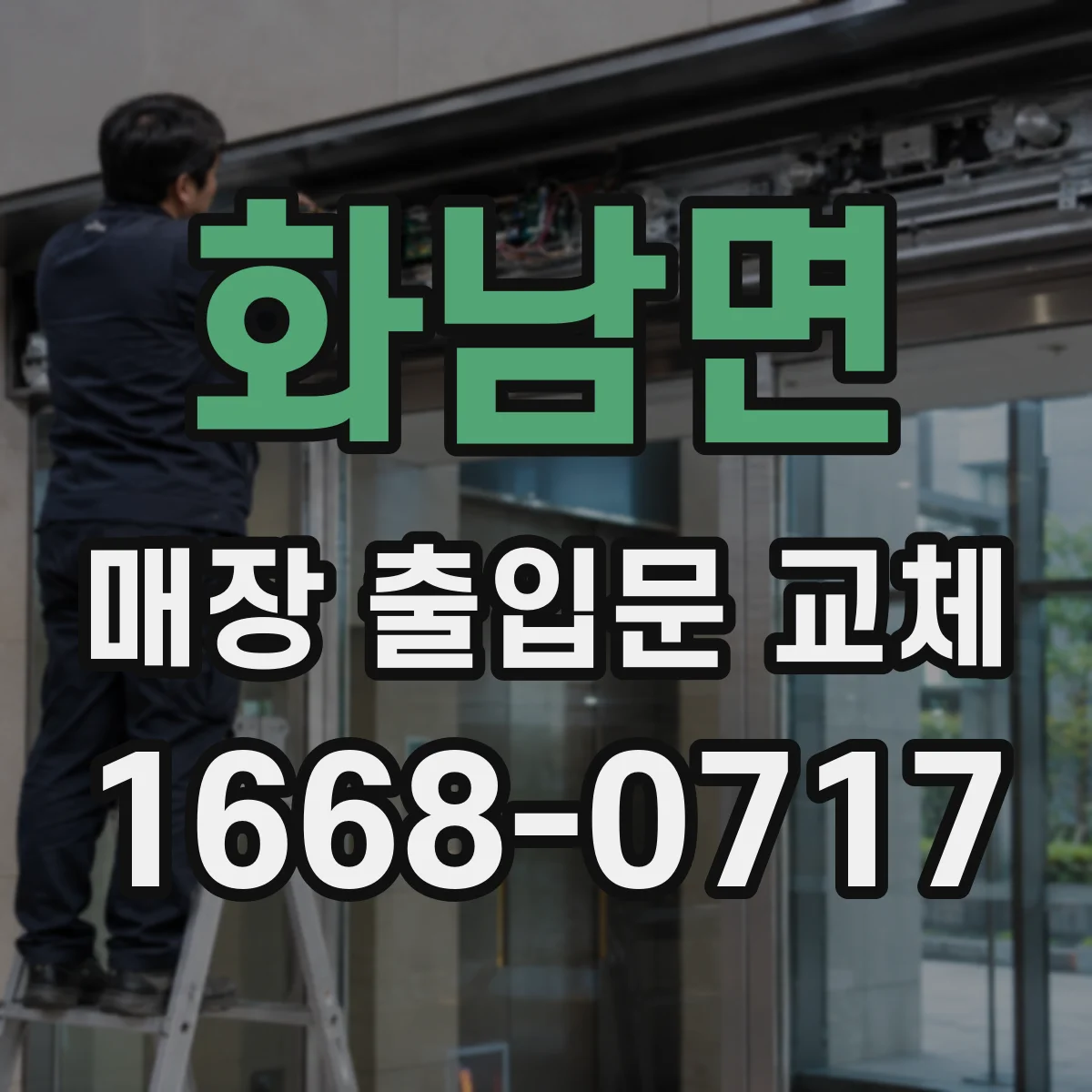화남면 매장 출입문 교체