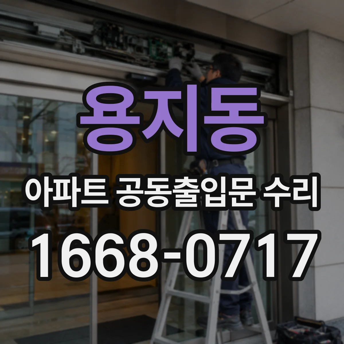 용지동 아파트 공동출입문 수리