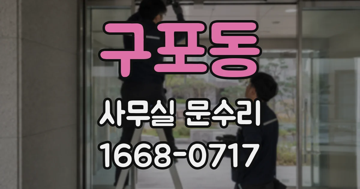 구포동 사무실 문수리