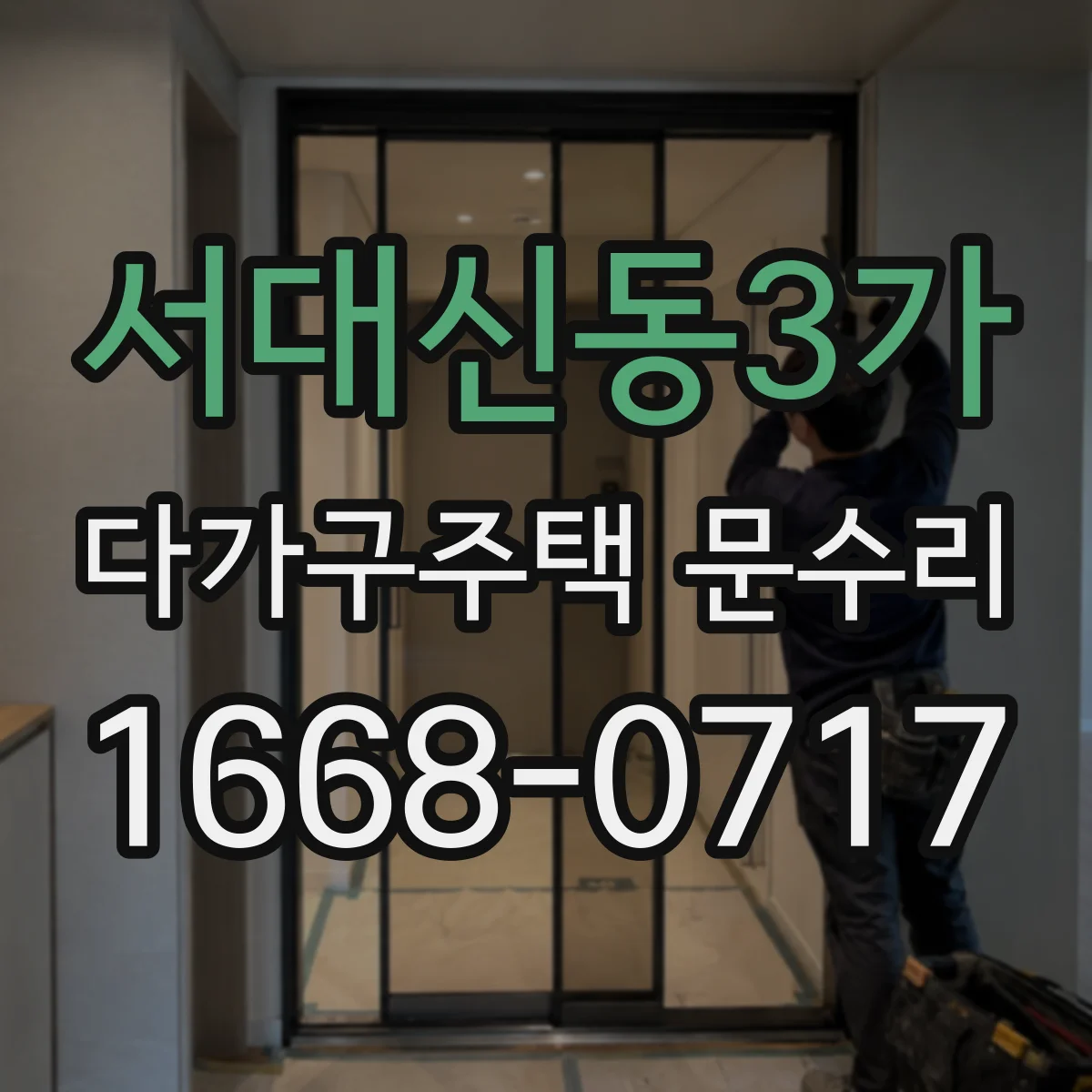 서대신동3가 다가구주택 문수리