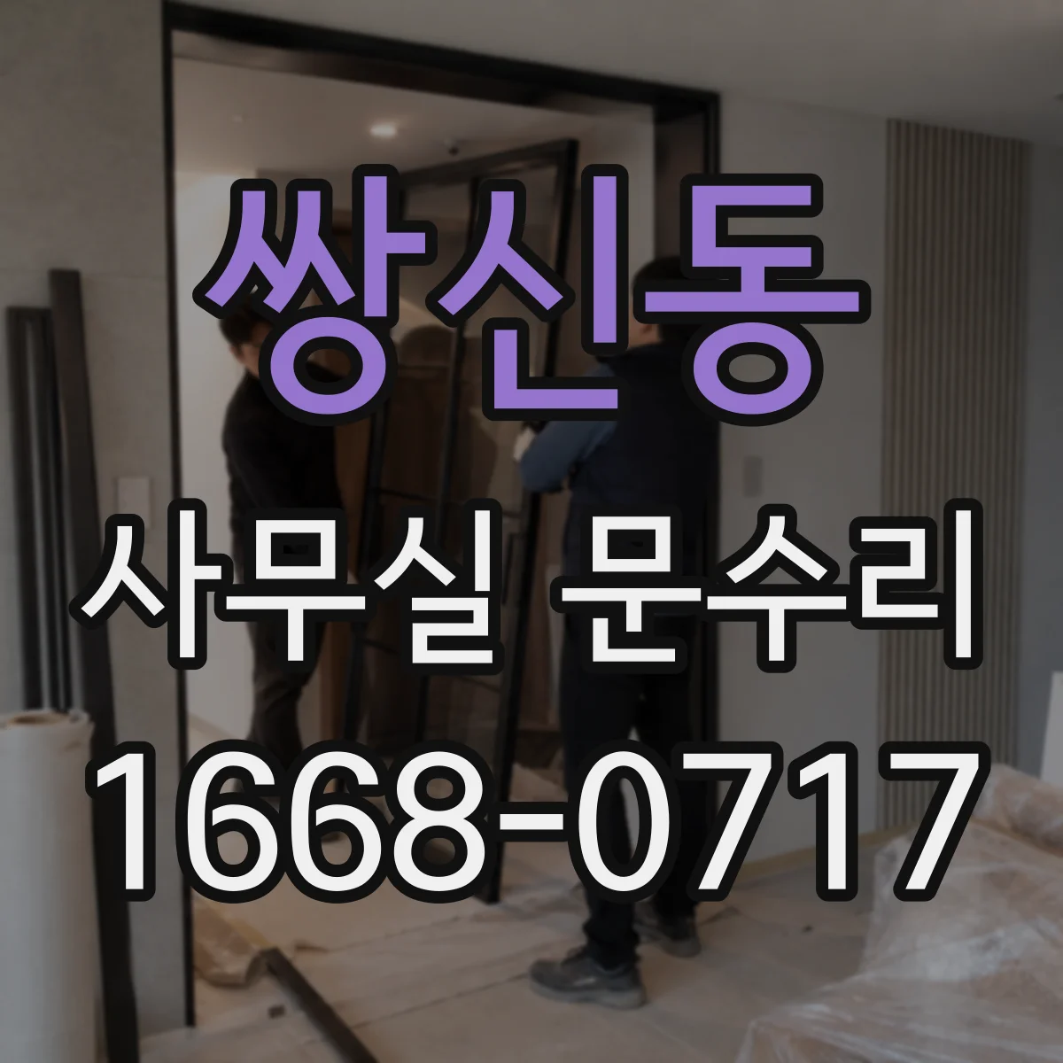쌍신동 사무실 문수리