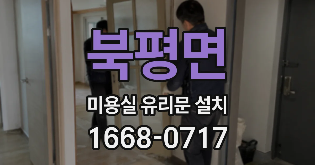 북평면 미용실 유리문 설치
