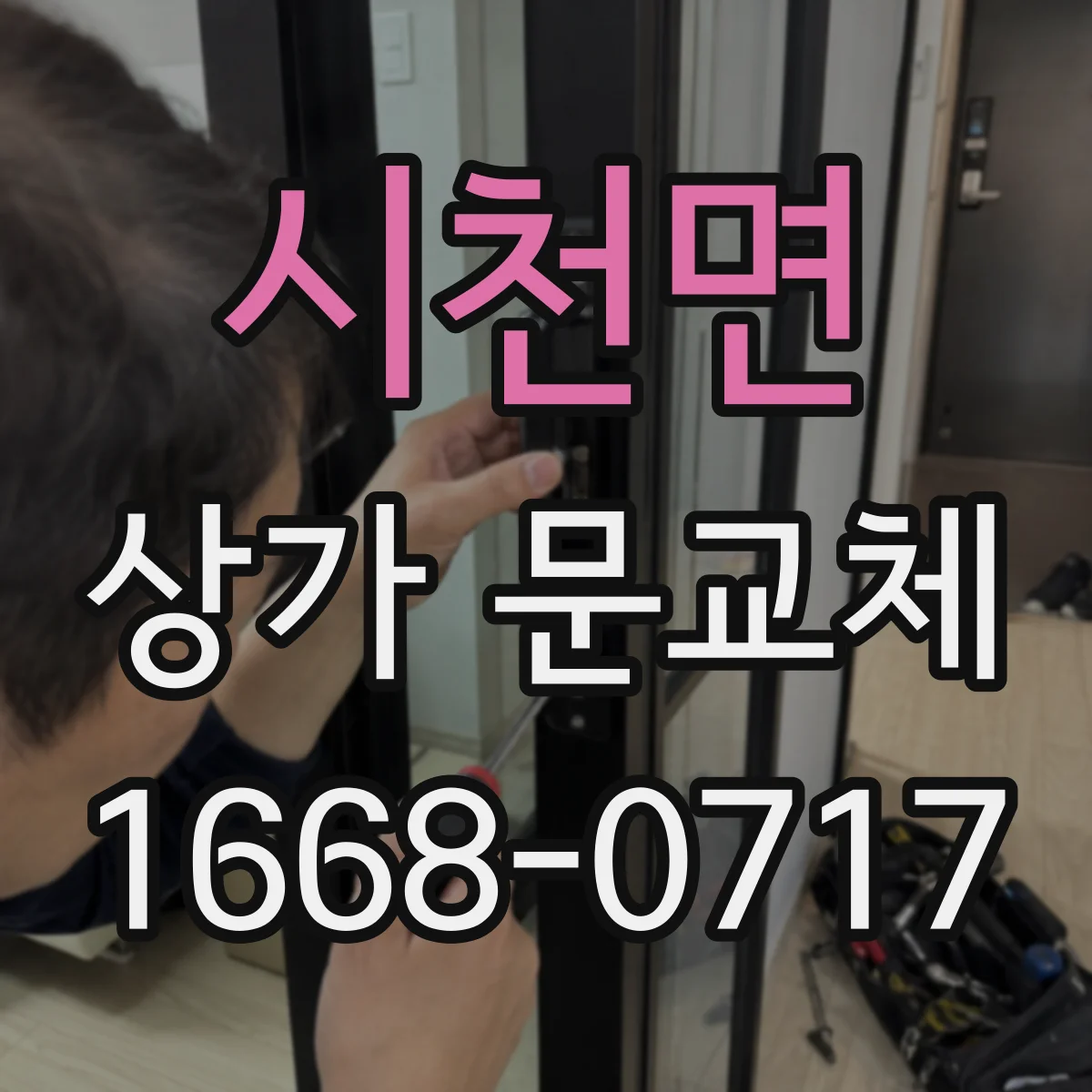 시천면 상가 문교체