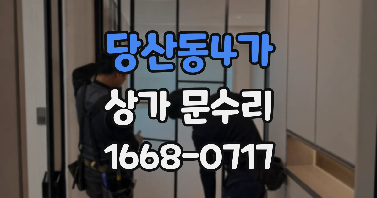 당산동4가 상가 문수리