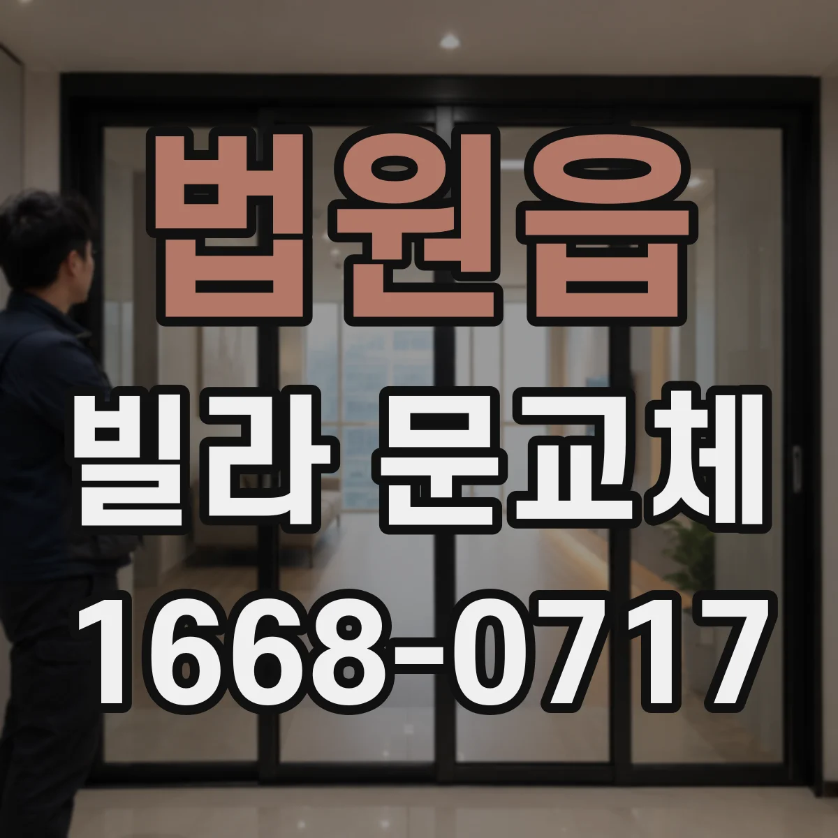 법원읍 빌라 문교체