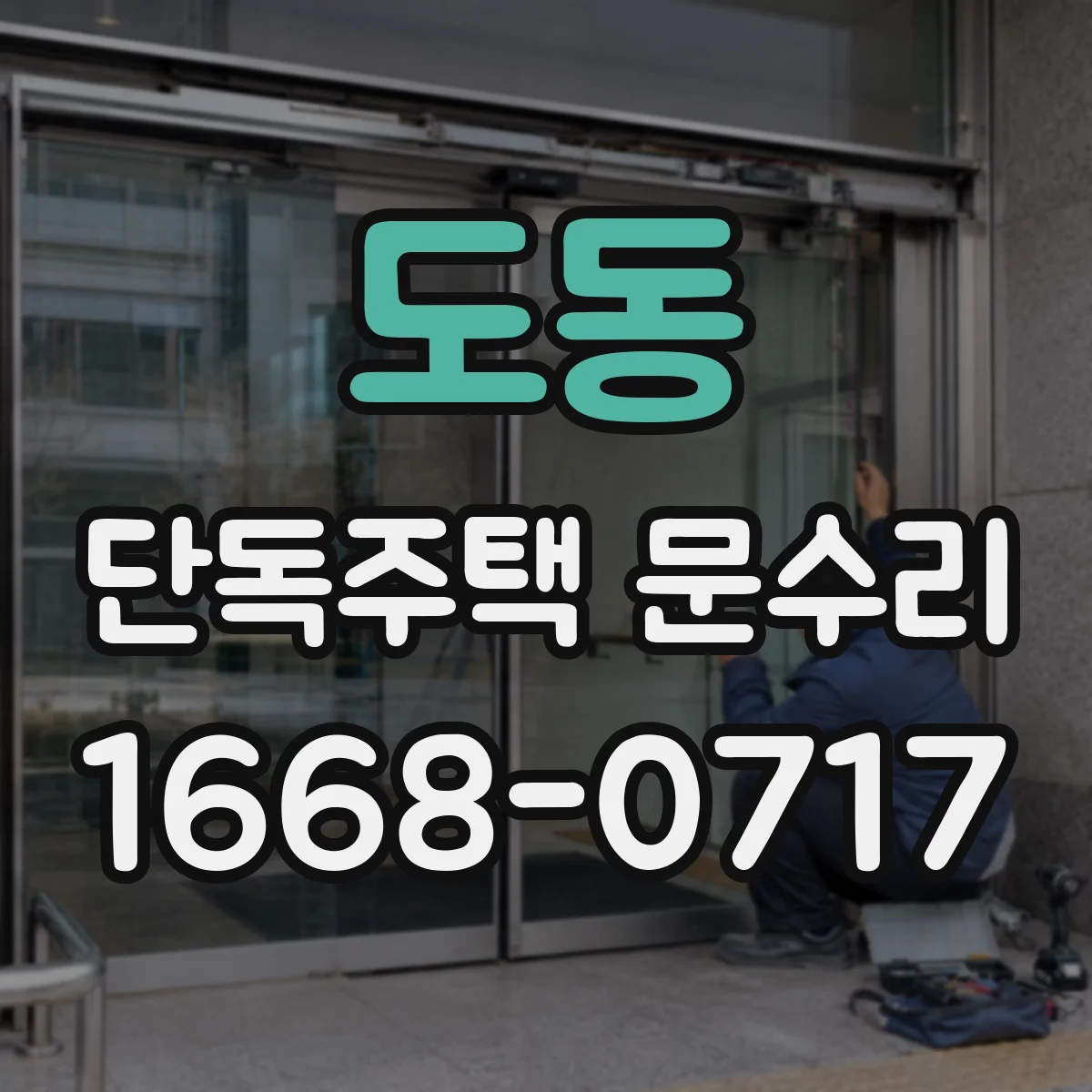 도동 단독주택 문수리