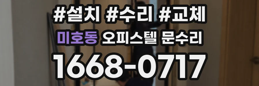 미호동 오피스텔 문수리