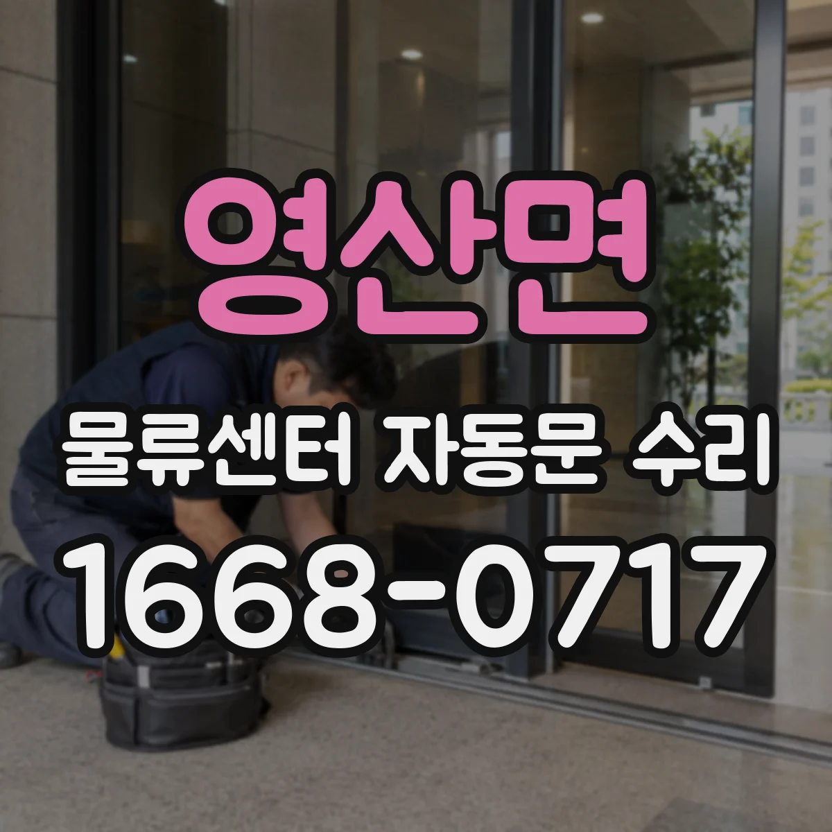 영산면 물류센터 자동문 수리