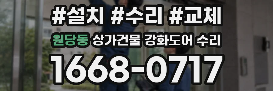 원당동 상가건물 강화도어 수리