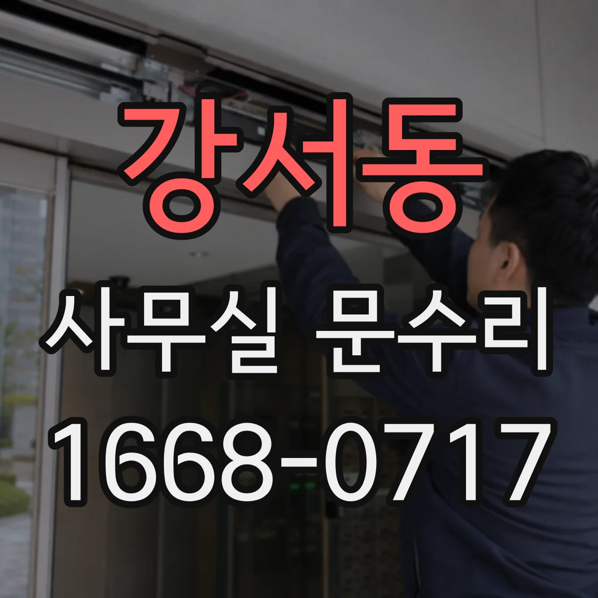 강서동 사무실 문수리