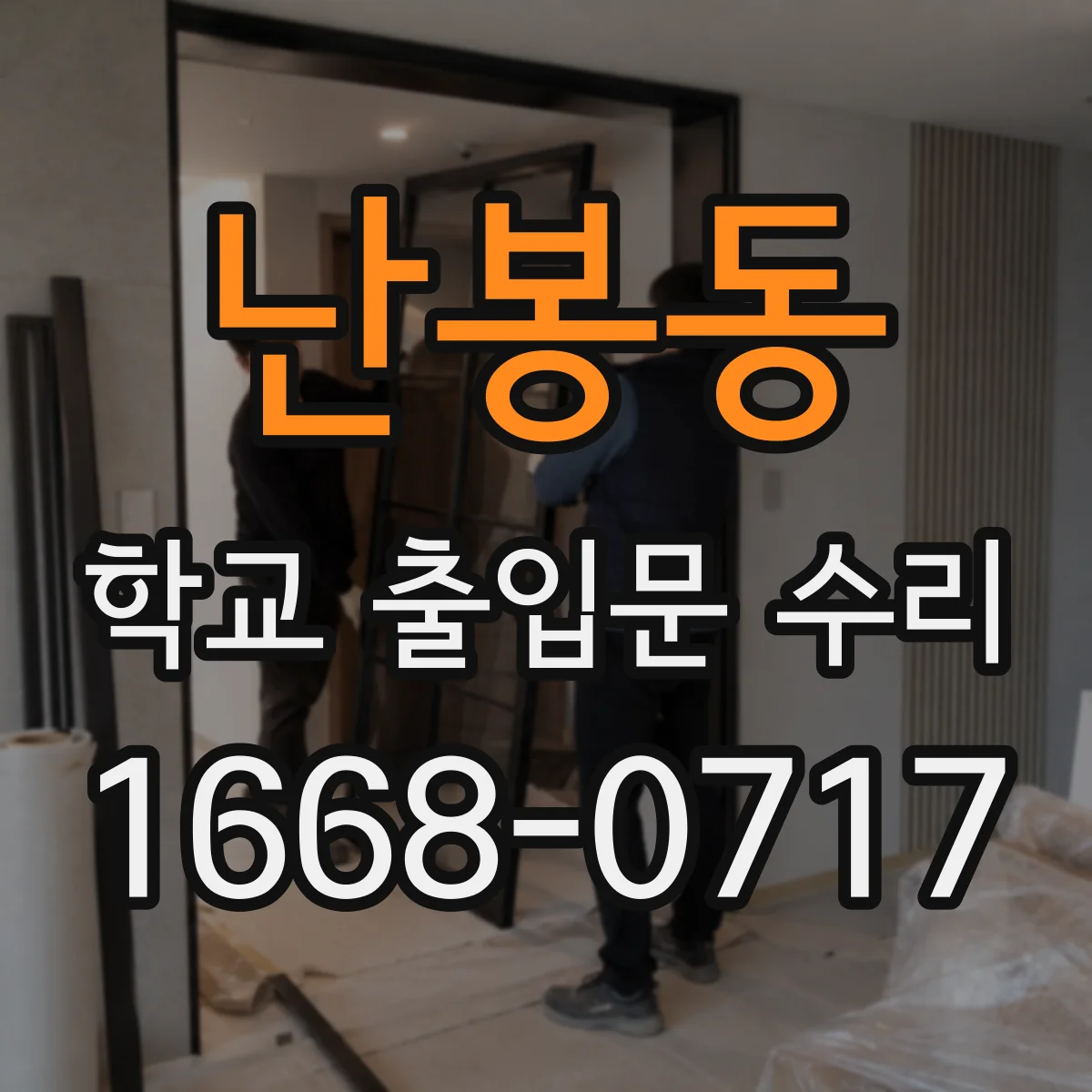 난봉동 학교 출입문 수리