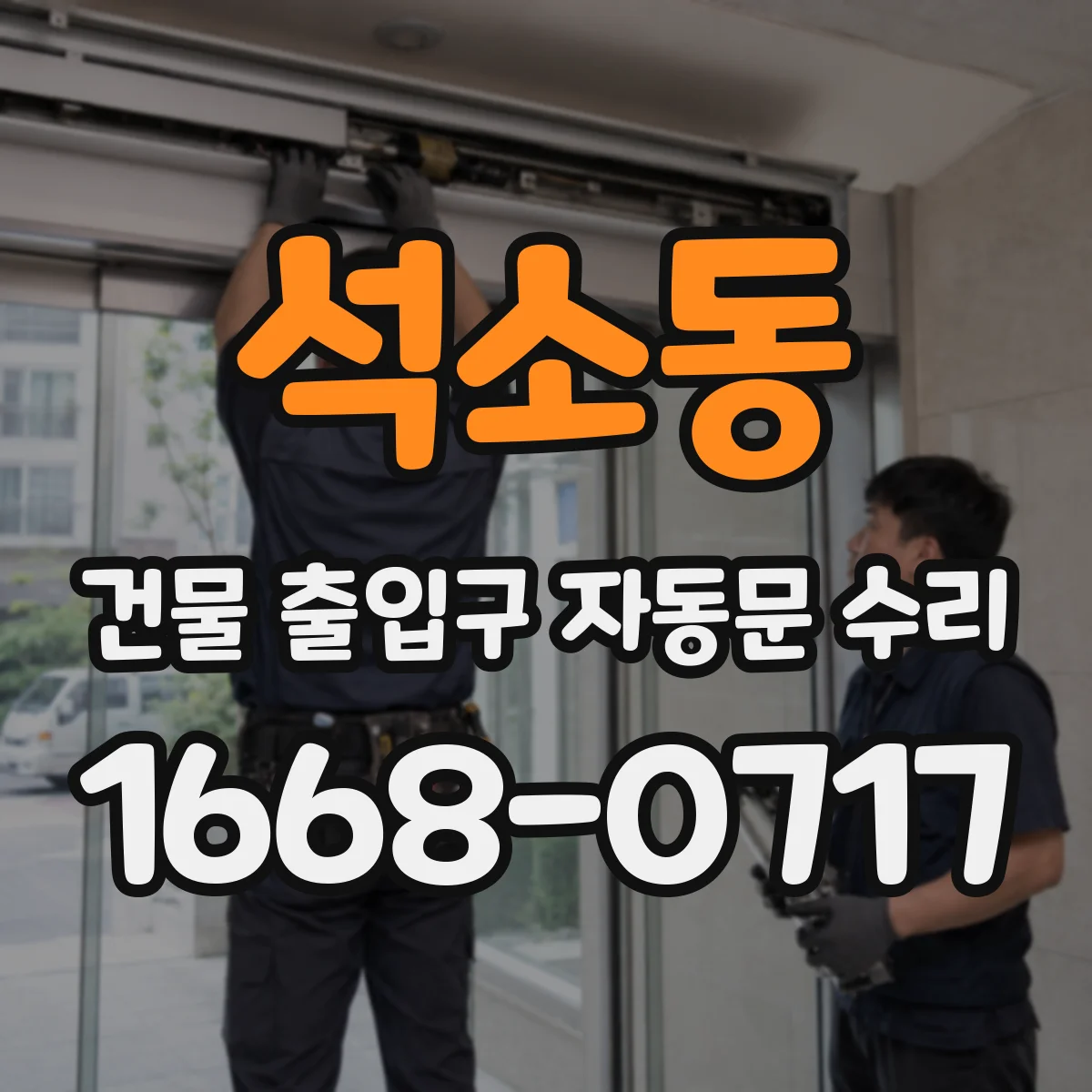 석소동 건물 출입구 자동문 수리