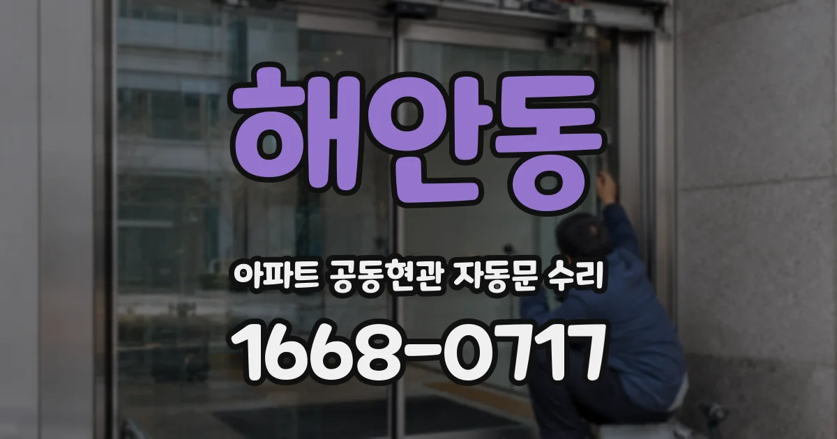 해안동 아파트 공동현관 자동문 수리