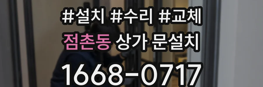 점촌동 상가 문설치