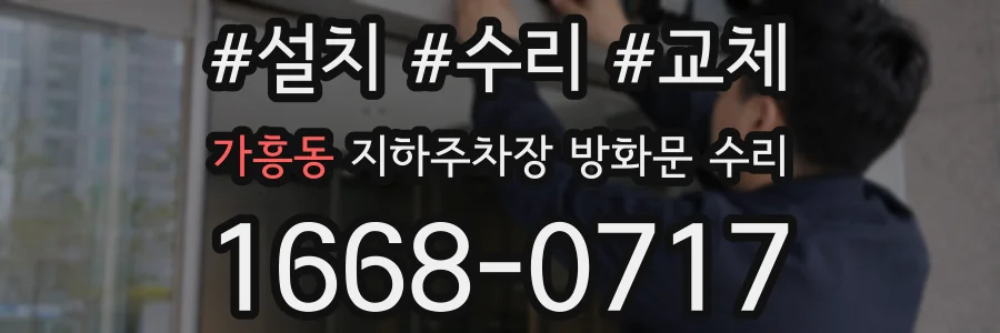 가흥동 지하주차장 방화문 수리