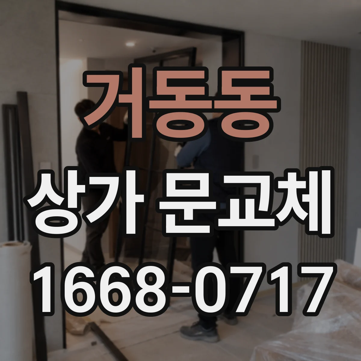 거동동 상가 문교체