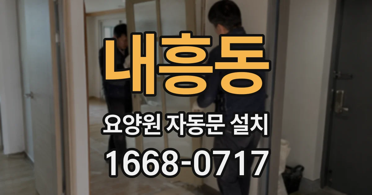 내흥동 요양원 자동문 설치