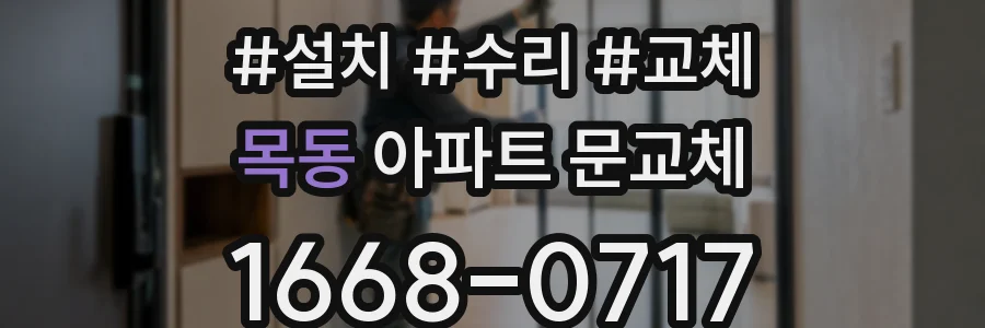목동 아파트 문교체
