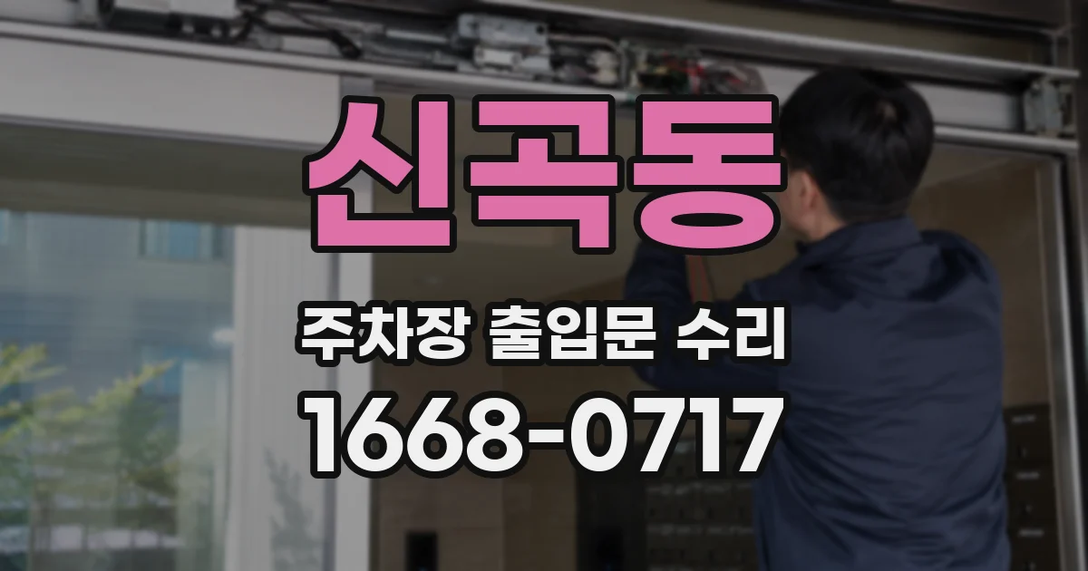 신곡동 주차장 출입문 수리
