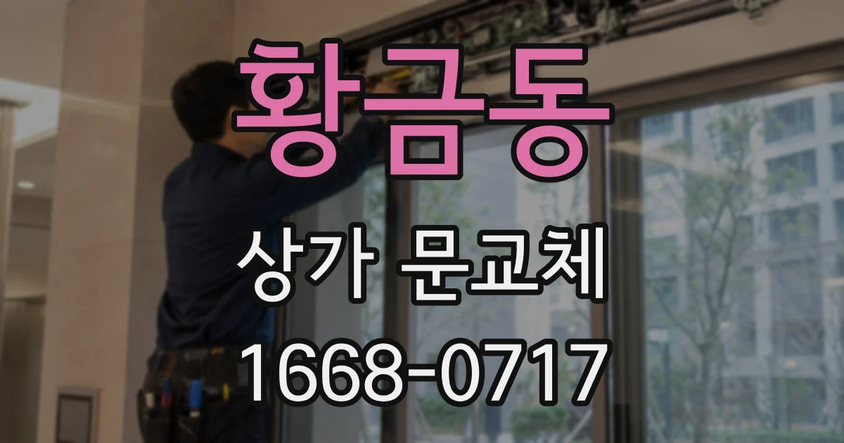황금동 상가 문교체