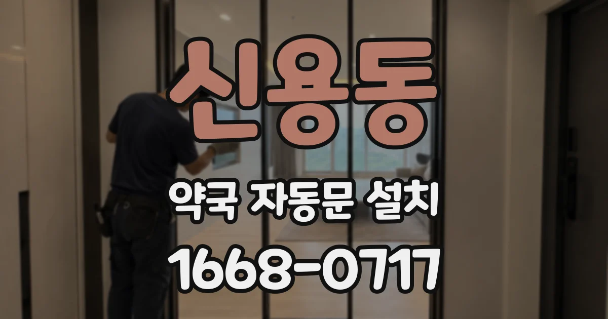신용동 약국 자동문 설치