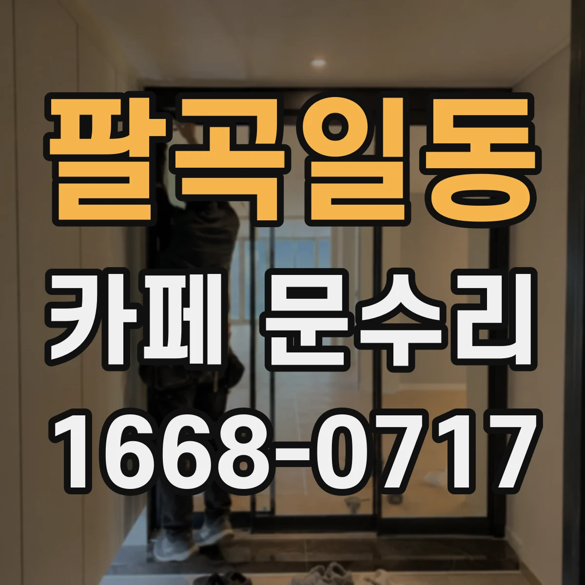 팔곡일동 카페 문수리