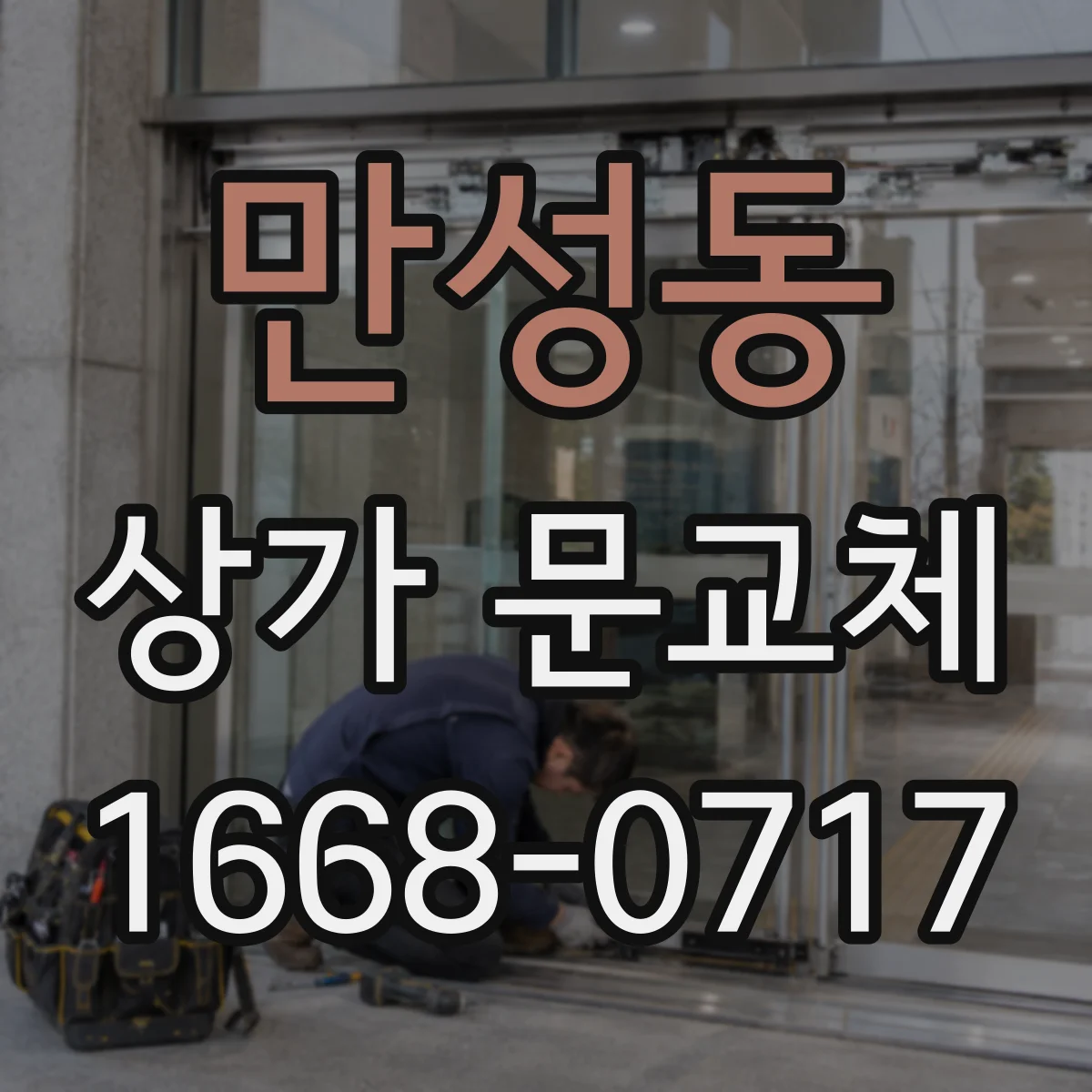 만성동 상가 문교체