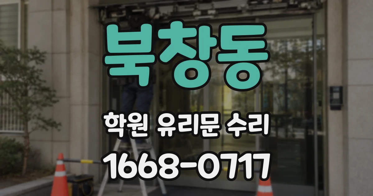 북창동 학원 유리문 수리