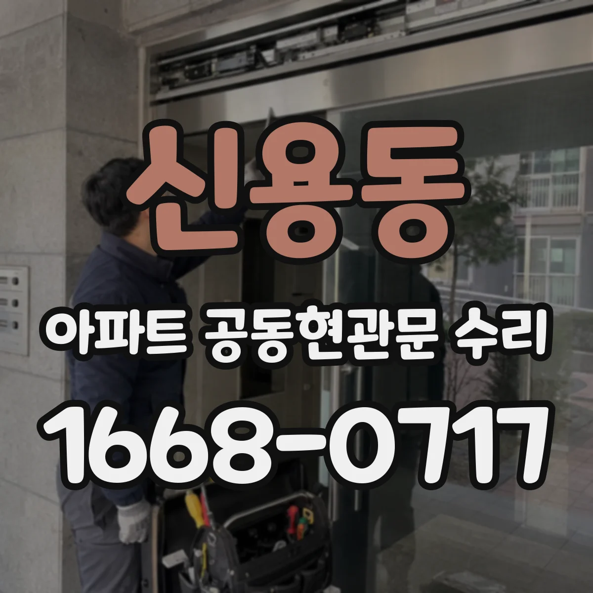 신용동 아파트 공동현관문 수리