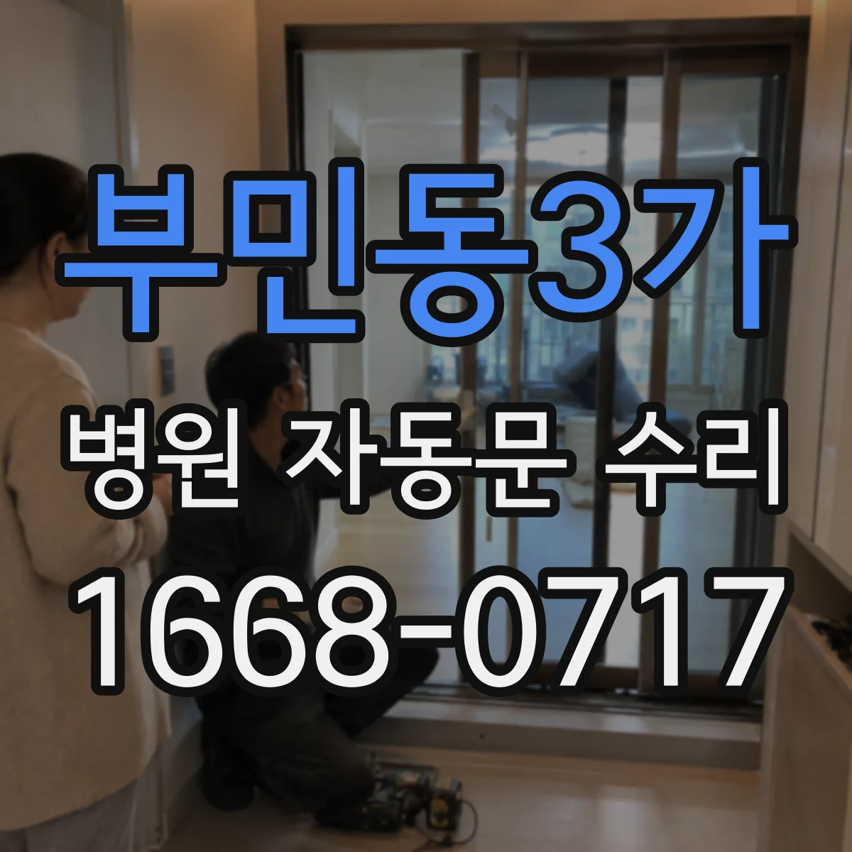 부민동3가 병원 자동문 수리