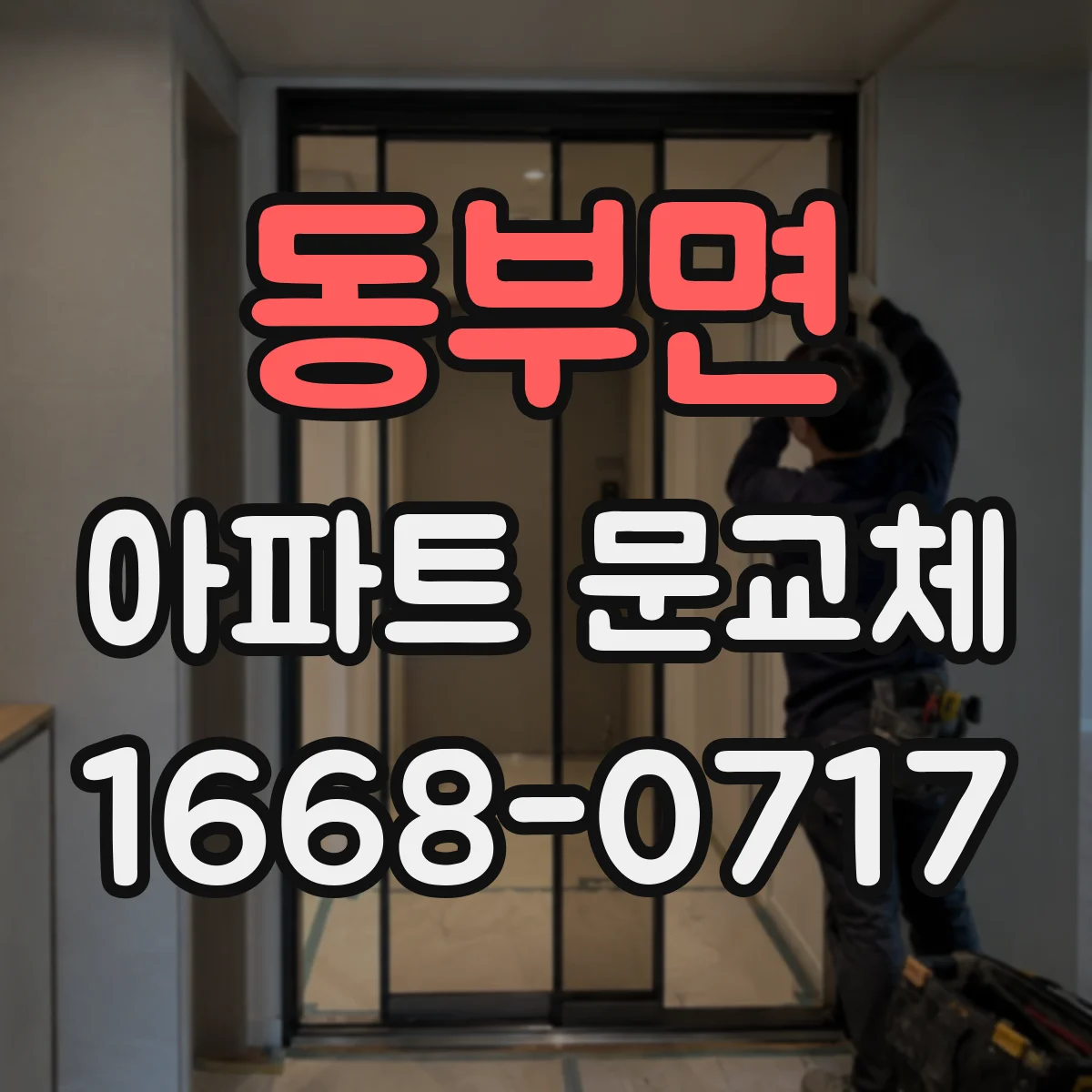 동부면 아파트 문교체