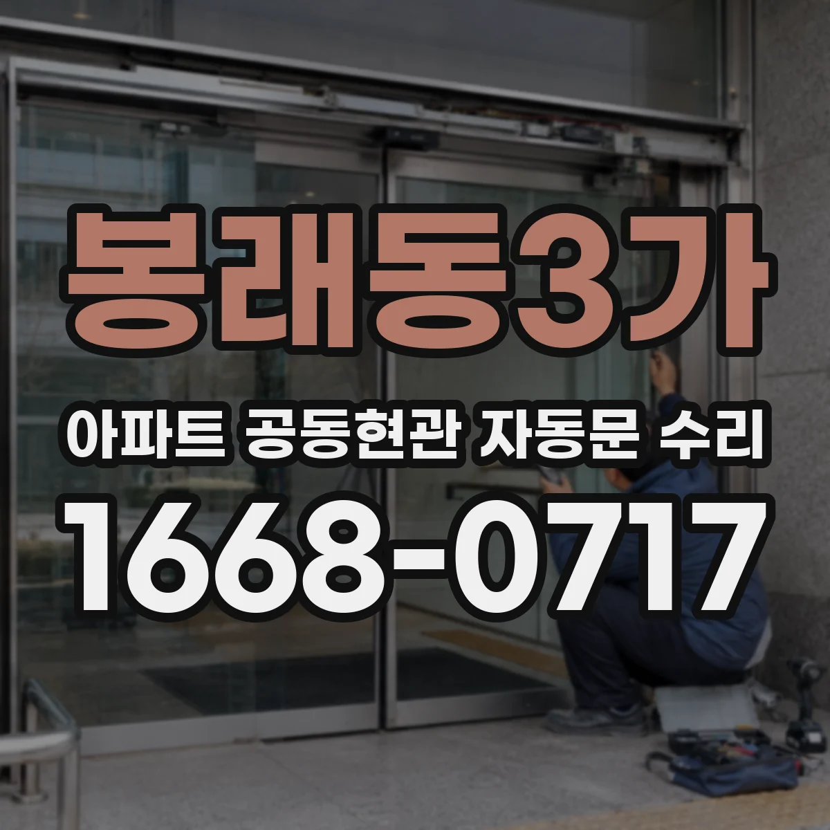 봉래동3가 아파트 공동현관 자동문 수리