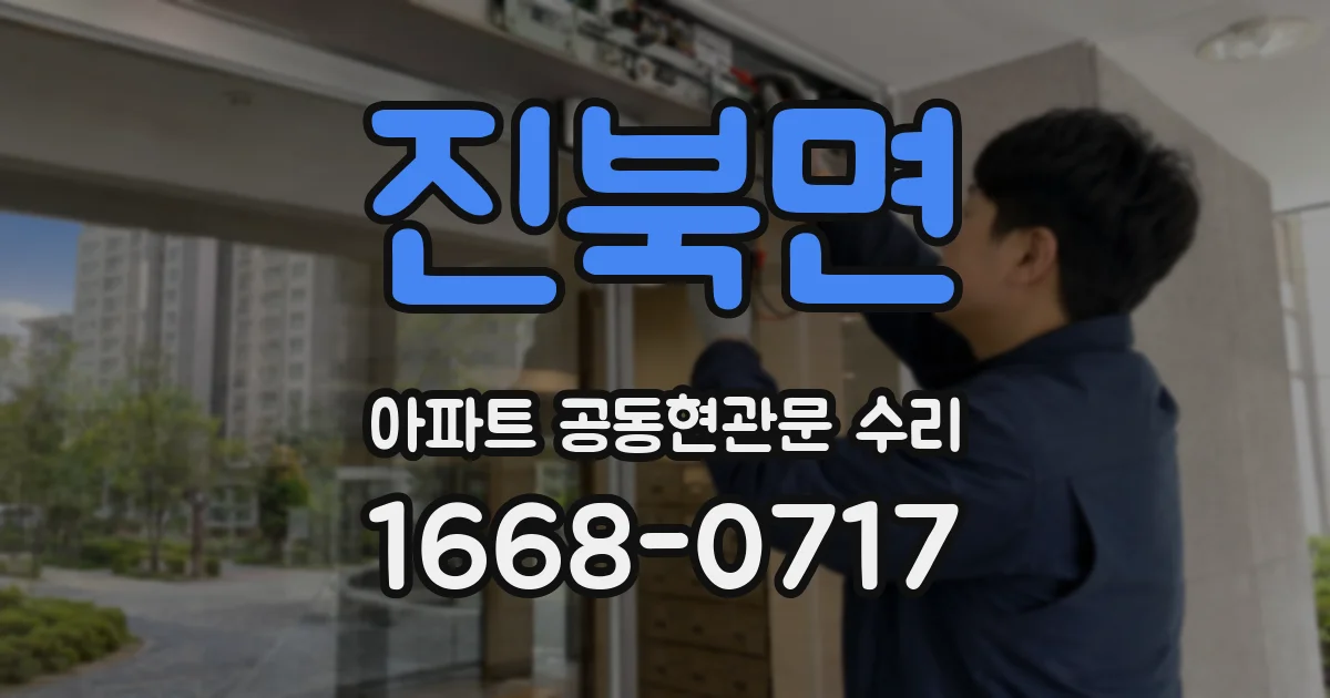 진북면 아파트 공동현관문 수리