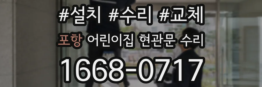 포항 어린이집 현관문 수리