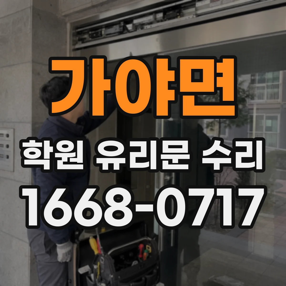 가야면 학원 유리문 수리