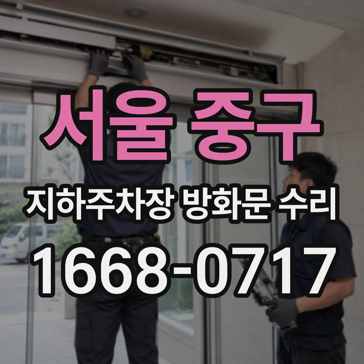 서울 중구 지하주차장 방화문 수리