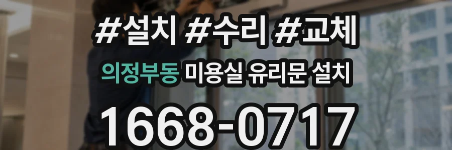 의정부동 미용실 유리문 설치