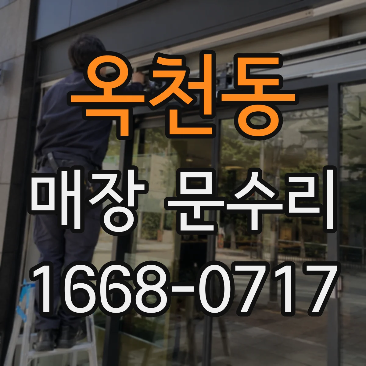 옥천동 매장 문수리