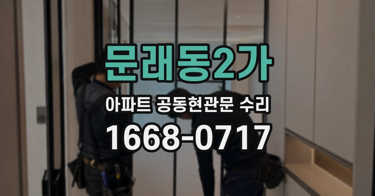 문래동2가 아파트 공동현관문 수리