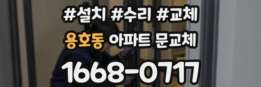 용호동 아파트 문교체