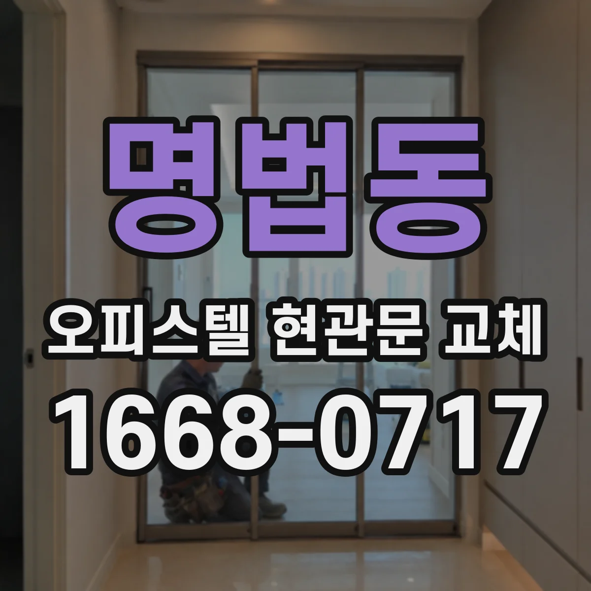 명법동 오피스텔 현관문 교체
