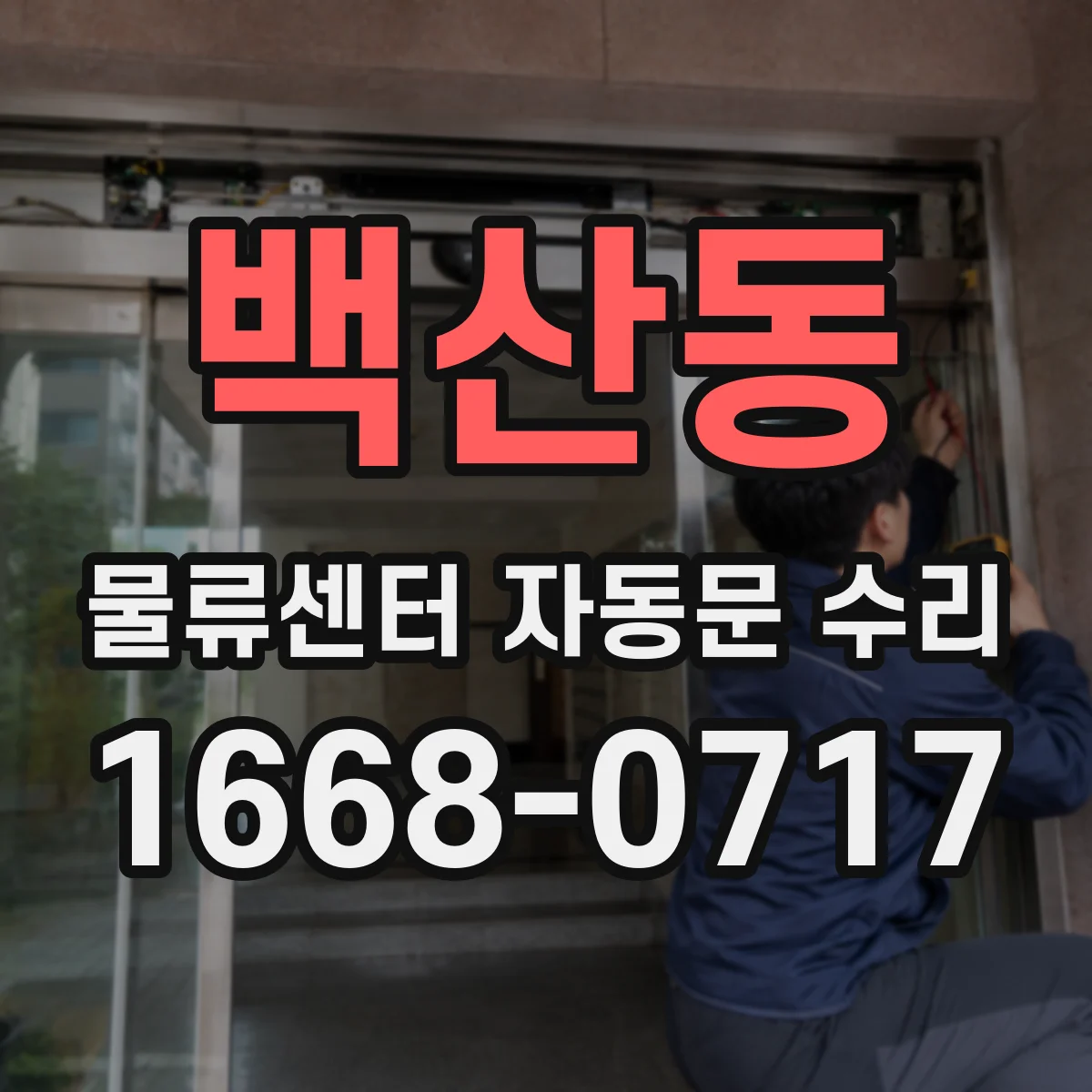 백산동 물류센터 자동문 수리