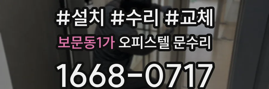 보문동1가 오피스텔 문수리