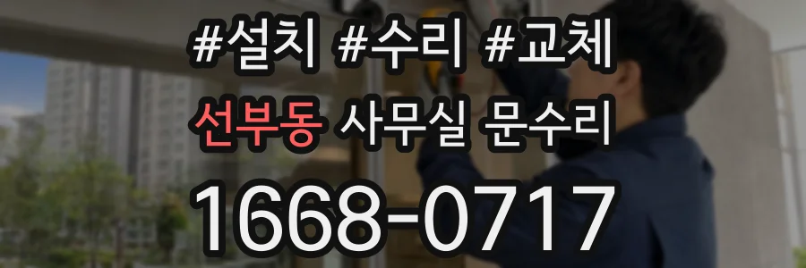 선부동 사무실 문수리