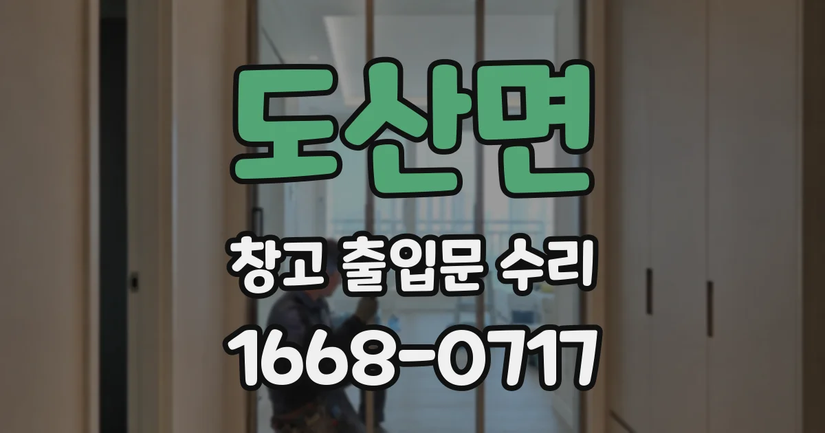 도산면 창고 출입문 수리