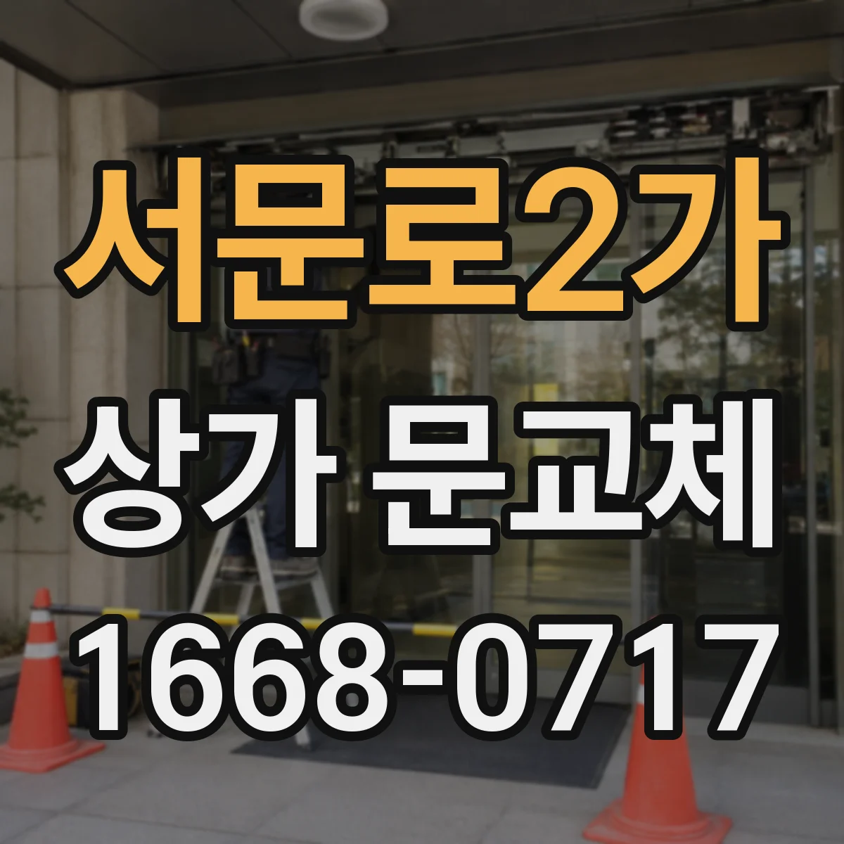 서문로2가 상가 문교체