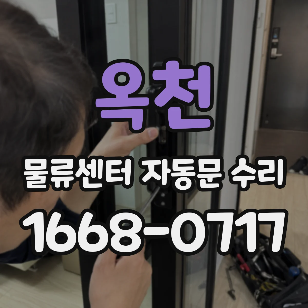 옥천 물류센터 자동문 수리 센서 출력값 이상과 잠금장치 문제 구분법