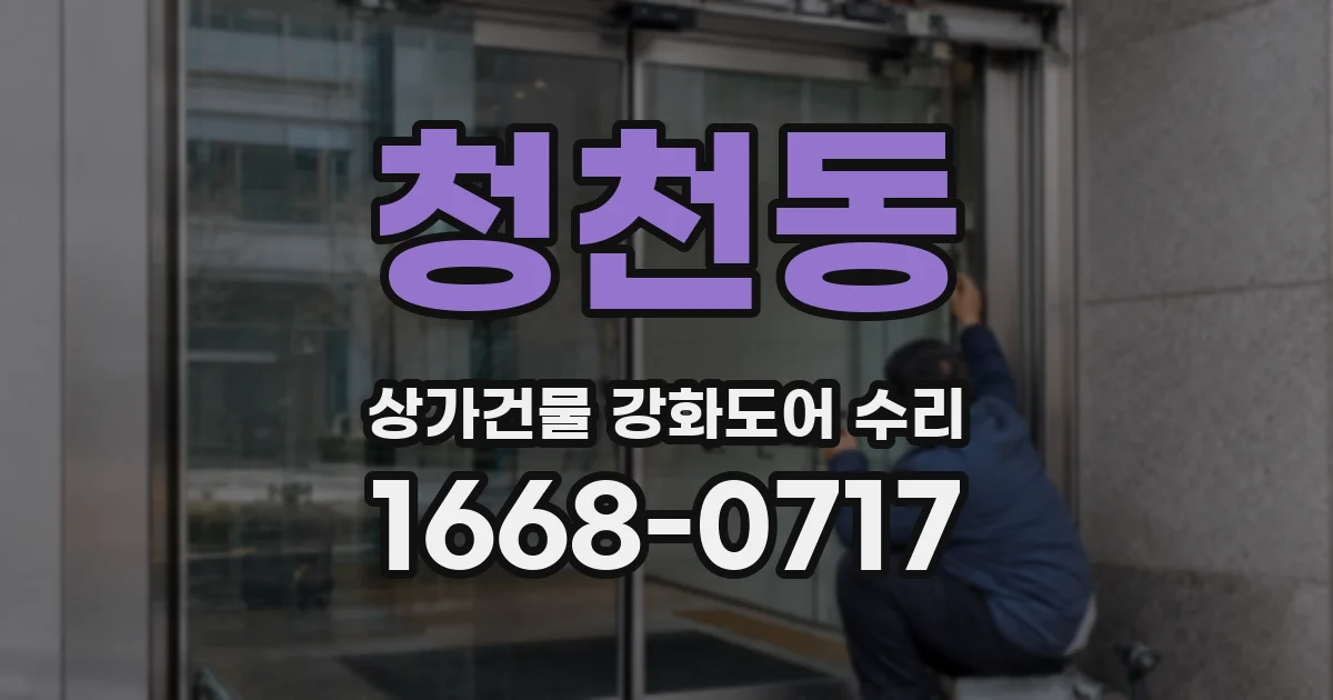 청천동 상가건물 강화도어 수리