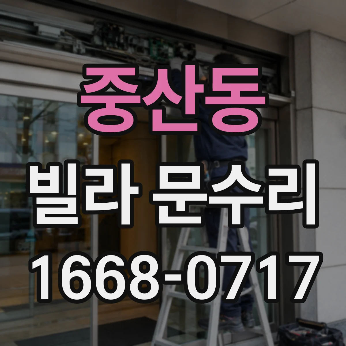 중산동 빌라 문수리