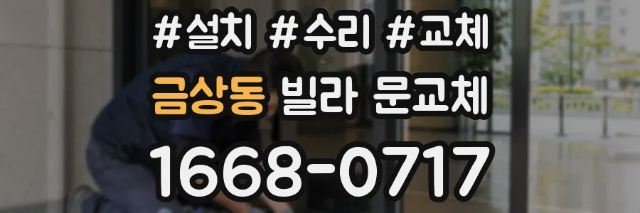 금상동 빌라 문교체